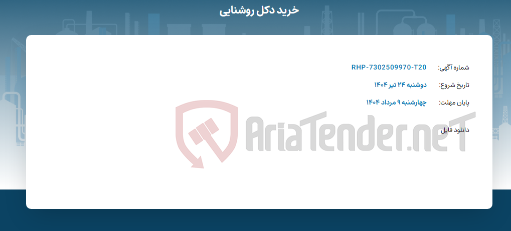 تصویر کوچک آگهی خرید دکل روشنایی