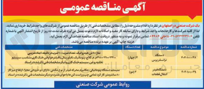 تصویر کوچک آگهی خرید 2 دستگاه فیدر انتقال قطعات