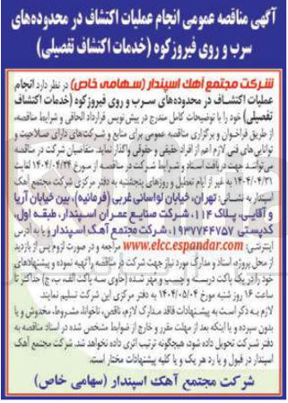 تصویر کوچک آگهی انجام عملیات اکتشاف در محدوده های سرب و روی فیروزکوه (خدمات اکتشاف تفصیلی)