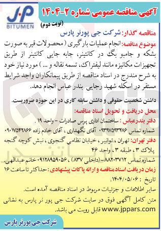 تصویر کوچک آگهی  انجام عملیات بارگیری ( محصولات قیر به صورت 
بشکه و جامبو بگ 