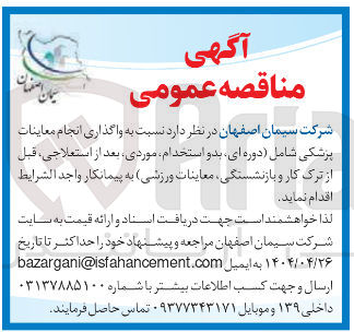تصویر کوچک آگهی واگذاری انجام معاینات پزشکی شامل (دوره ای بدو استخدام موردی ، بعد از استعلاجی ، قبل از ترک کار و بازنشستگی معاینات ورزشی )