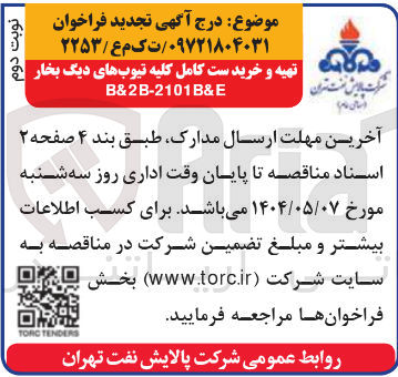 تصویر کوچک آگهی تهیه و خرید ست کامل کلیه تیوبهای دیگ بخار 
B&2B-2101B&E