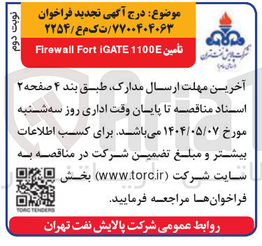 تصویر کوچک آگهی 1100 IGATE Fort Firewall تأمين 
