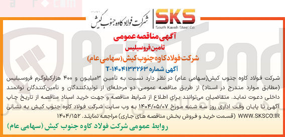 تصویر کوچک آگهی تامین ۳ میلیون و ۴۰۰ هزار کیلوگرم فروسیلیس 