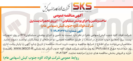 تصویر کوچک آگهی ساخت و تامین و اجرای پوشش سیلیکونی RTV بر روی تجهیزات پست برق
