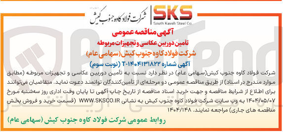 تصویر کوچک آگهی تامین دوربین عکاسی و تجهیزات مربوطه 
