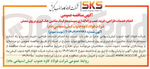 تصویر کوچک آگهی انجام خدمات طراحی ، خرید نصب و راه اندازی سیستم مارکینگ ماشین حک لیزری بر روی شمش 
