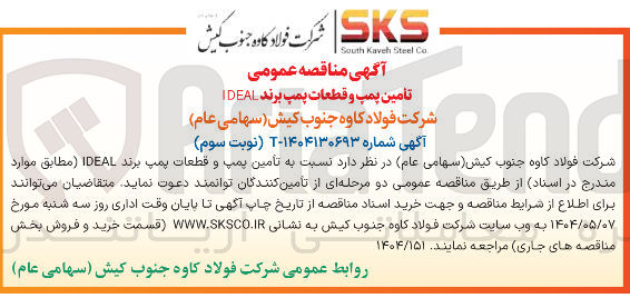 تصویر کوچک آگهی تامین قطعات پمپ برند IDEAL 