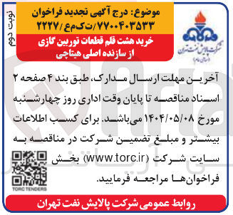 تصویر کوچک آگهی خرید هشت قلم قطعات توربین گازی از سازنده اصلی هیتاچی 
