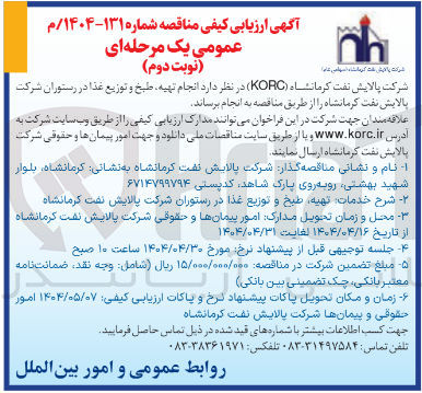 تصویر کوچک آگهی تهیه طبخ و توزیع غذا