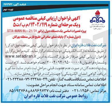 تصویر کوچک آگهی پروژه تعمیرات اساسی یک دستگاه دیزل ژنراتور 8L-21/31 STX-MAN 

