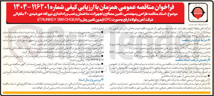 تصویر کوچک آگهی  طراحی و مهندسی تامین مصالح و تجهیزات ساختمان و نصب و راه اندازی نیروگاه خورشیدی ۴۰ مگاواتی (بدون تامین پنل و SWICHGEAR TRUNKEY )