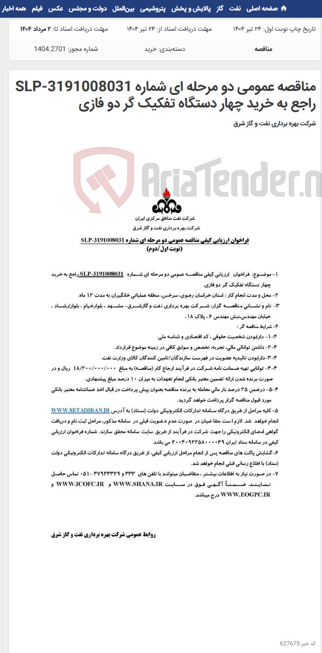 تصویر کوچک آگهی مناقصه عمومی دو مرحله ای شماره SLP-3191008031 راجع به خرید چهار دستگاه تفکیک گر دو فازی