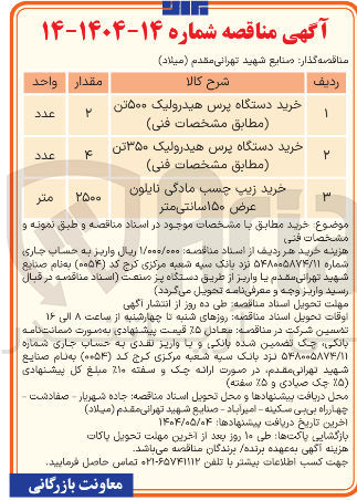 تصویر کوچک آگهی خرید 2 دستگاه پرس هیدرولیک ۵۰۰ تن