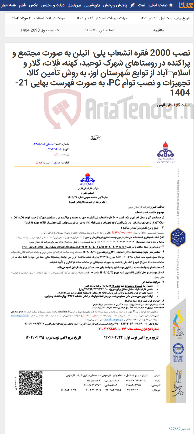 تصویر کوچک آگهی نصب 2000 فقره انشعاب پلی¬اتیلن به صورت مجتمع و پراکنده در روستاهای شهرک توحید، کهنه، قلات، گلار و اسلام¬آباد از توابع شهرستان اوز، به روش تأمین کالا، تجهیزات و نصب توأم PC، به صورت فهرست بهایی 21-1404