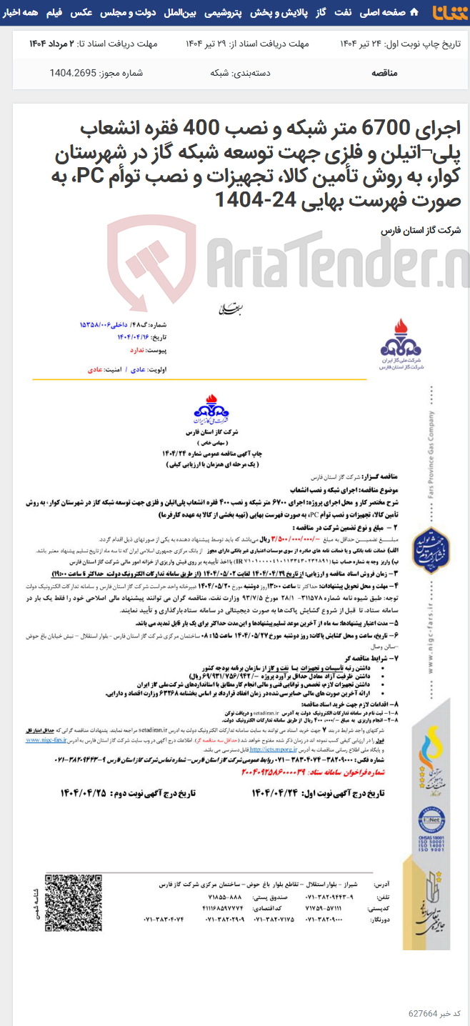 تصویر کوچک آگهی اجرای 6700 متر شبکه و نصب 400 فقره انشعاب پلی¬اتیلن و فلزی جهت توسعه شبکه گاز در شهرستان کوار، به روش تأمین کالا، تجهیزات و نصب توأم PC، به صورت فهرست بهایی 24-1404