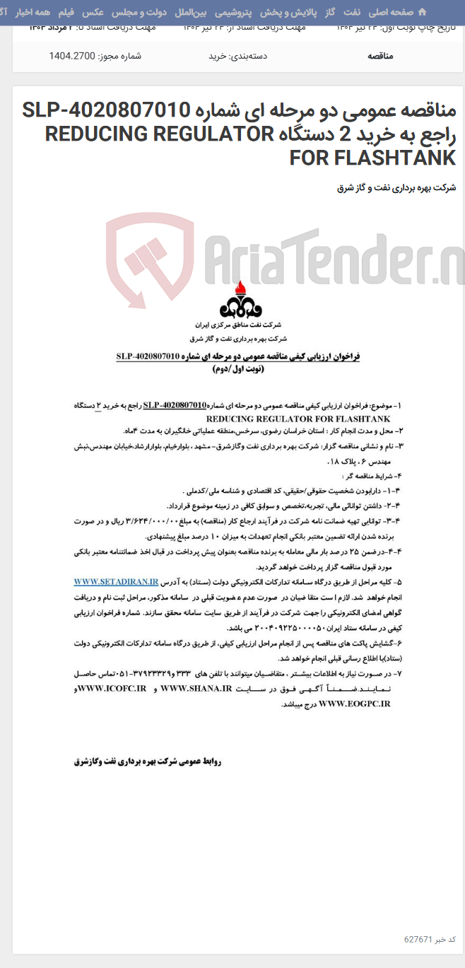 تصویر کوچک آگهی مناقصه عمومی دو مرحله ای شماره SLP-4020807010 راجع به خرید 2 دستگاه REDUCING REGULATOR FOR FLASHTANK
