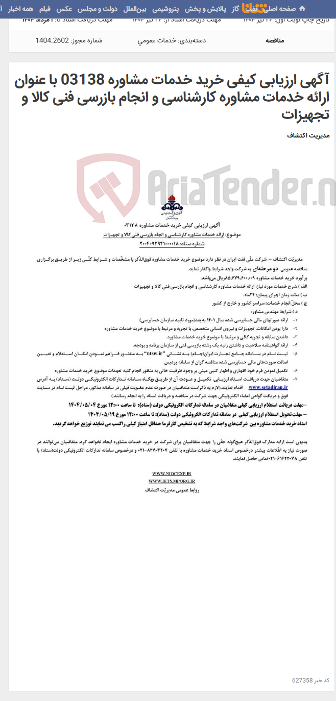 تصویر کوچک آگهی آگهی ارزیابی کیفی خرید خدمات مشاوره 03138 با عنوان ارائه خدمات مشاوره کارشناسی و انجام بازرسی فنی کالا و تجهیزات