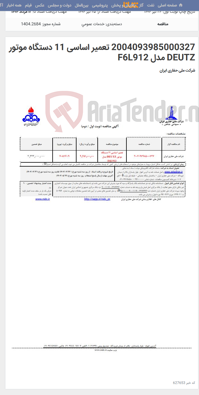 تصویر کوچک آگهی 2004093985000327 تعمیر اساسی 11 دستگاه موتور DEUTZ مدل F6L912