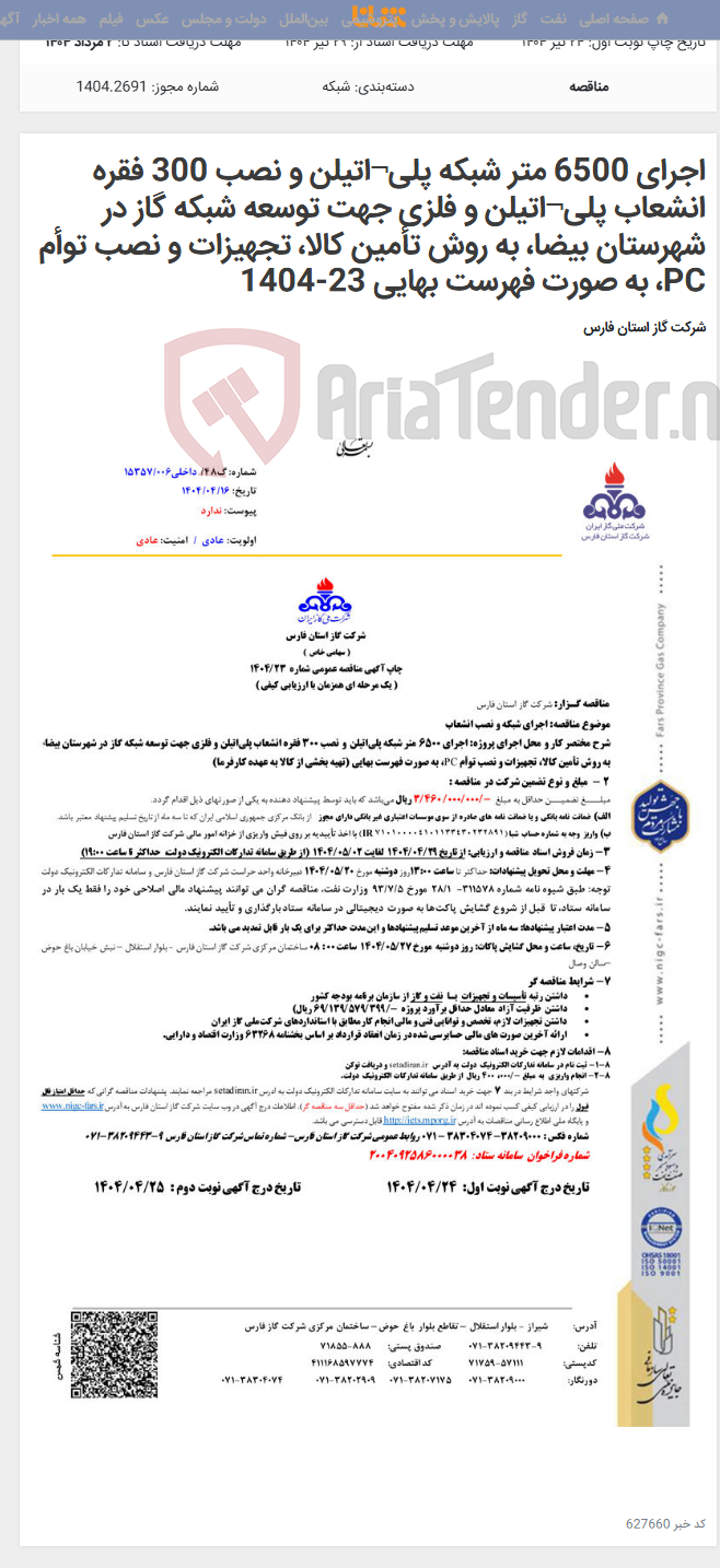 تصویر کوچک آگهی اجرای 6500 متر شبکه پلی¬اتیلن و نصب 300 فقره انشعاب پلی¬اتیلن و فلزی جهت توسعه شبکه گاز در شهرستان بیضا، به روش تأمین کالا، تجهیزات و نصب توأم PC، به صورت فهرست بهایی 23-1404