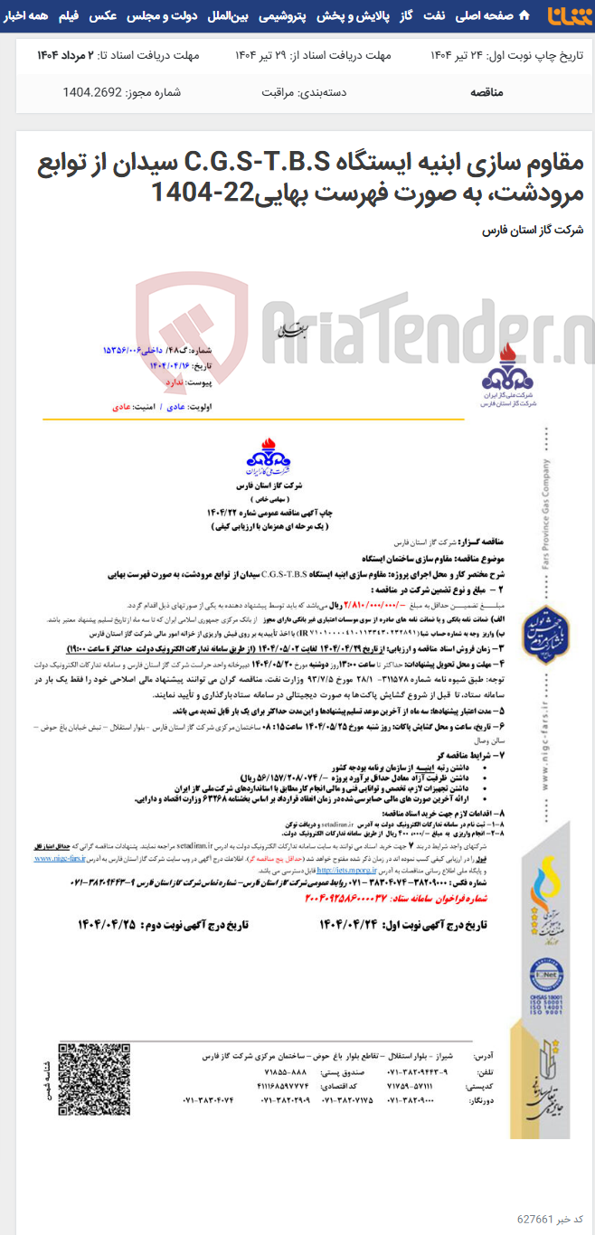 تصویر کوچک آگهی مقاوم سازی ابنیه ایستگاه C.G.S-T.B.S سیدان از توابع مرودشت، به صورت فهرست بهایی22-1404