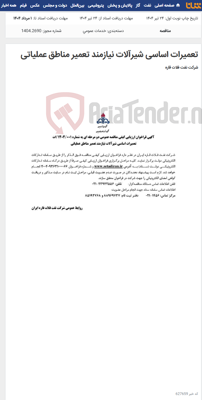 تصویر کوچک آگهی تعمیرات اساسی شیرآلات نیازمند تعمیر مناطق عملیاتی