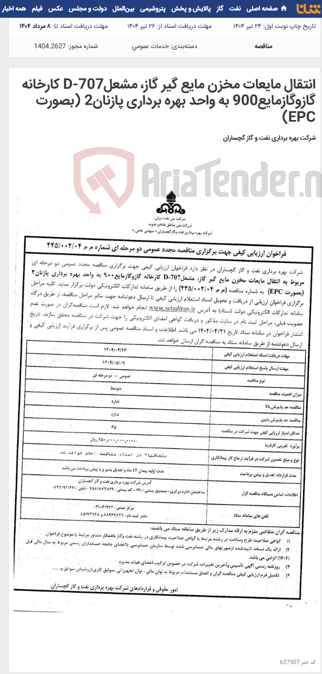تصویر کوچک آگهی انتقال مایعات مخزن مایع گیر گاز، مشعلD-707 کارخانه گازوگازمایع900 به واحد بهره برداری پازنان2 (بصورت EPC)