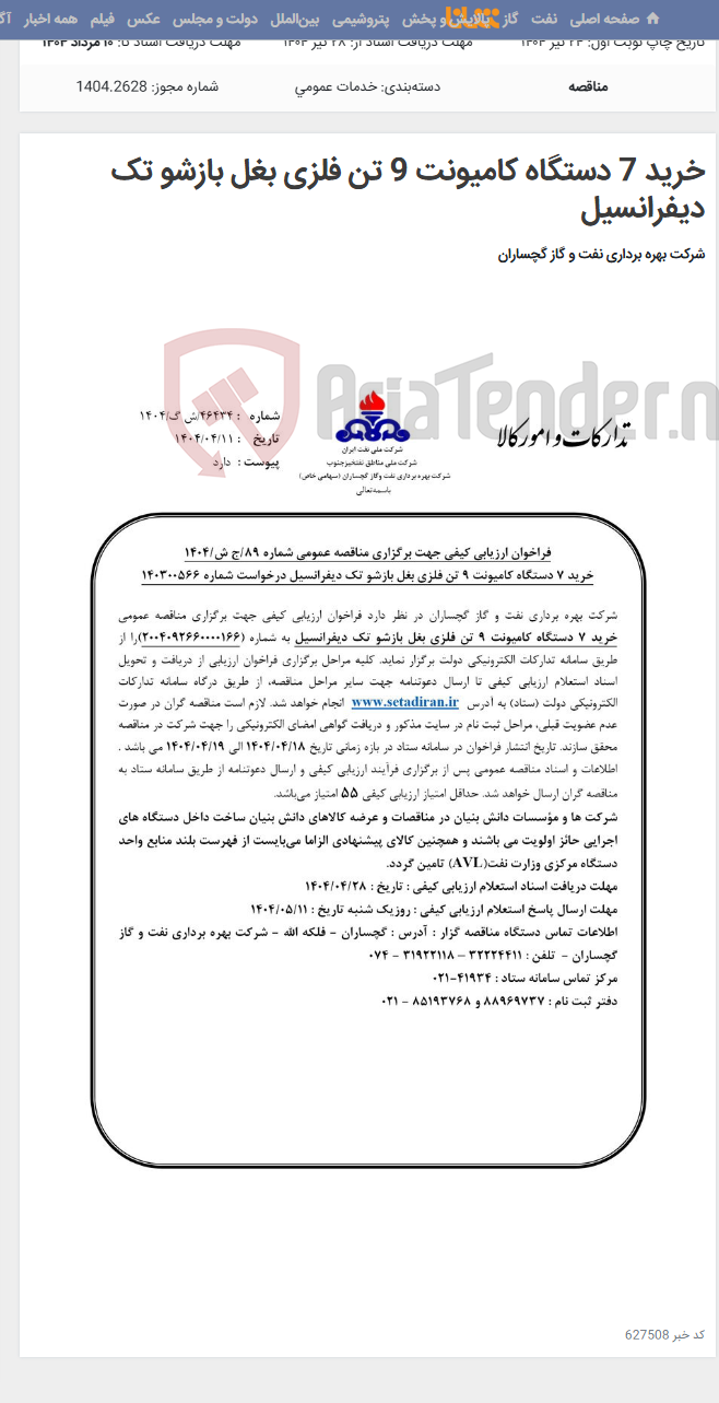 تصویر کوچک آگهی خرید 7 دستگاه کامیونت 9 تن فلزی بغل بازشو تک دیفرانسیل