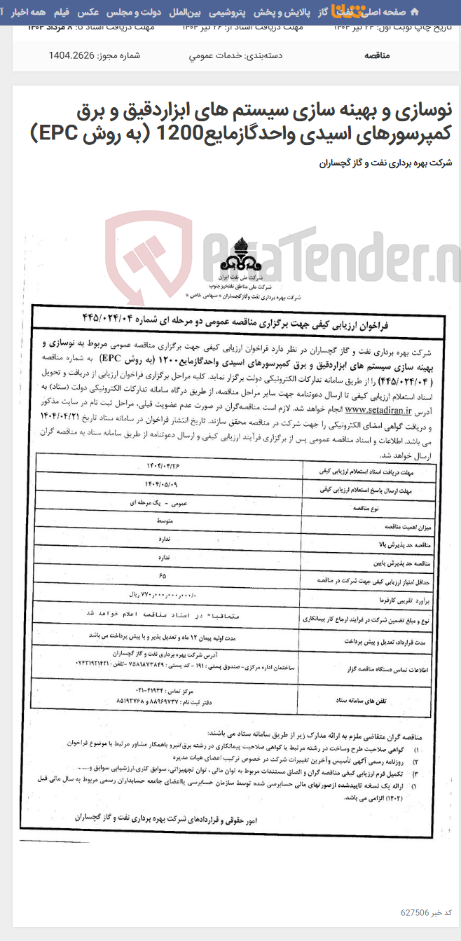 تصویر کوچک آگهی نوسازی و بهینه سازی سیستم های ابزاردقیق و برق کمپرسورهای اسیدی واحدگازمایع1200 (به روش EPC)