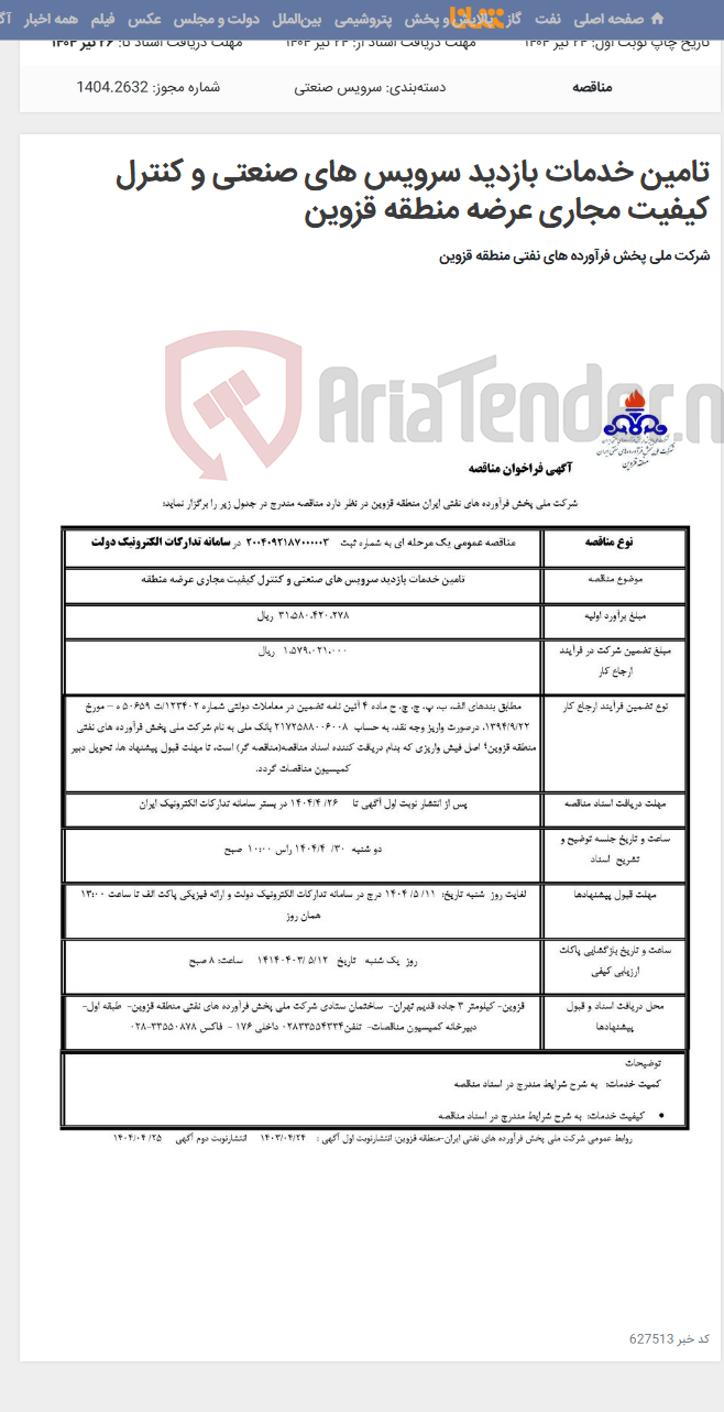تصویر کوچک آگهی تامین خدمات بازدید سرویس های صنعتی و کنترل کیفیت مجاری عرضه منطقه قزوین