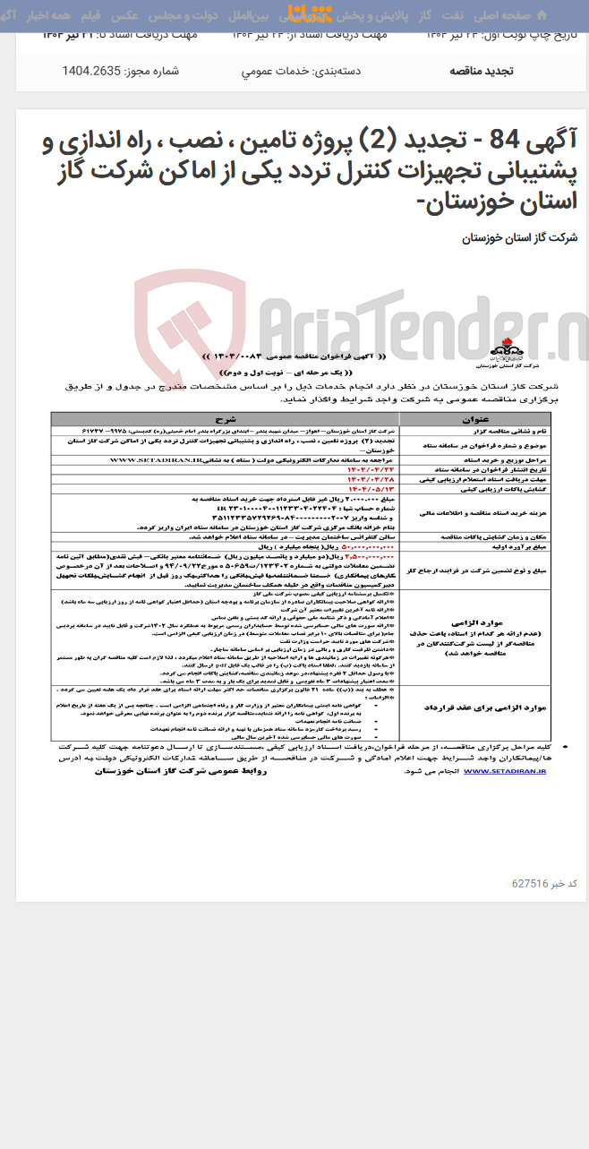 تصویر کوچک آگهی آگهی 84 - تجدید (2) پروژه تامین ، نصب ، راه اندازی و پشتیبانی تجهیزات کنترل تردد یکی از اماکن شرکت گاز استان خوزستان-