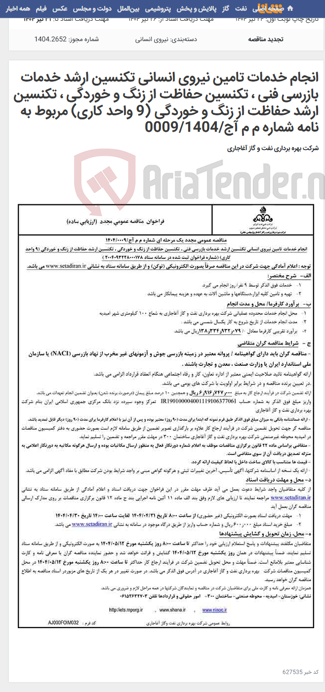 تصویر کوچک آگهی انجام خدمات تامین نیروی انسانی تکنسین ارشد خدمات بازرسی فنی ، تکنسین حفاظت از زنگ و خوردگی ، تکنسین ارشد حفاظت از زنگ و خوردگی (9 واحد کاری) مربوط به نامه شماره م م آج/0009/1404