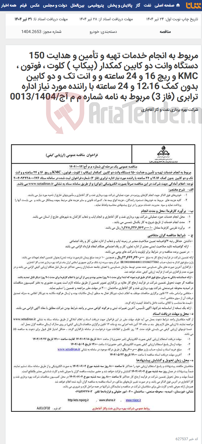 تصویر کوچک آگهی مربوط به انجام خدمات تهیه و تأمین و هدایت 150 دستگاه وانت دو کابین کمکدار (پیکاپ ) کلوت ، فوتون ، KMC و ریچ 16 و 24 ساعته و و انت تک و دو کابین بدون کمک 12،16 و 24 ساعته با راننده مورد نیاز اداره ترابری (فاز 3) مربوط به نامه شماره م م آج/0013/1404