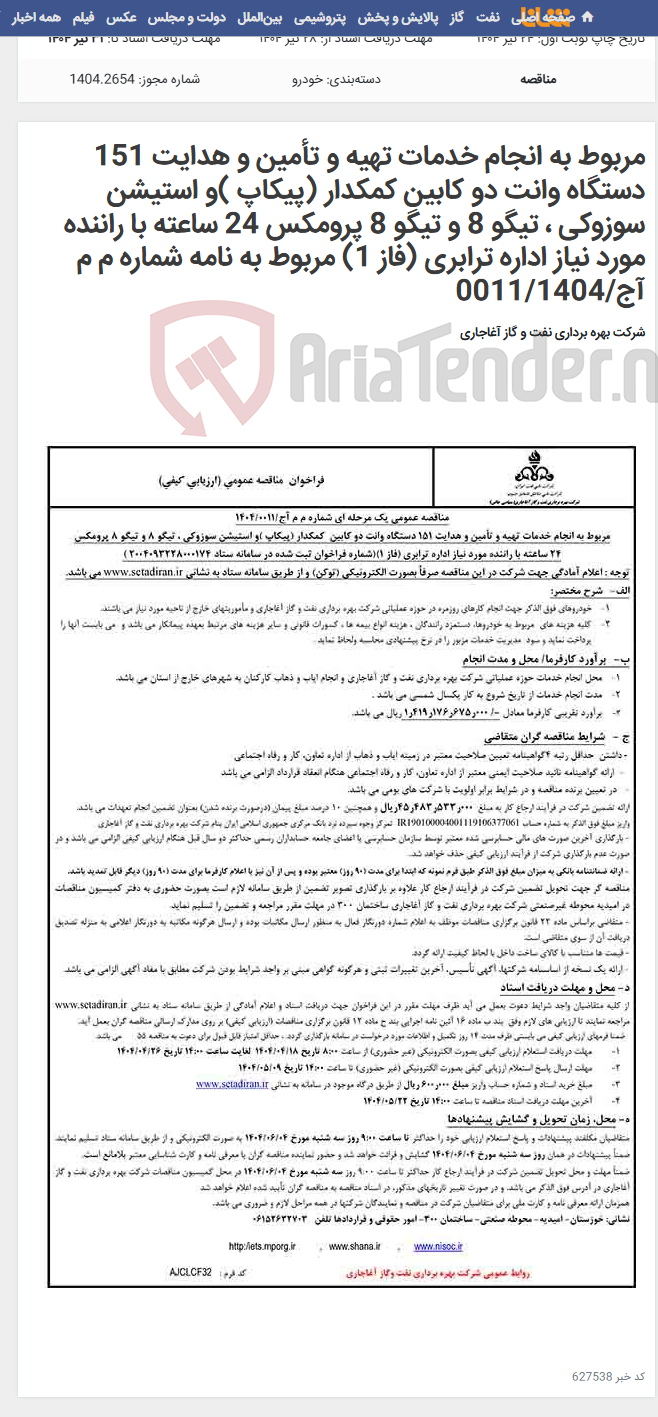 تصویر کوچک آگهی مربوط به انجام خدمات تهیه و تأمین و هدایت 151 دستگاه وانت دو کابین کمکدار (پیکاپ )و استیشن سوزوکی ، تیگو 8 و تیگو 8 پرومکس 24 ساعته با راننده مورد نیاز اداره ترابری (فاز 1) مربوط به نامه شماره م م آج/0011/1404