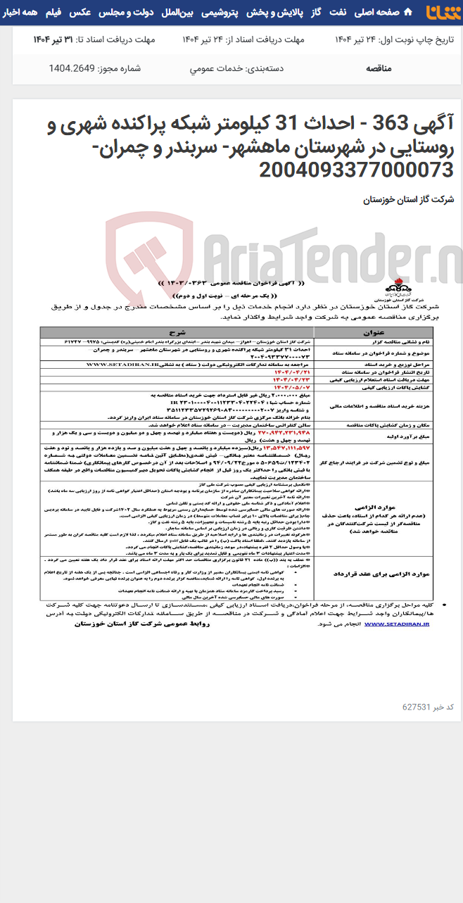تصویر کوچک آگهی آگهی 363 - احداث 31 کیلومتر شبکه پراکنده شهری و روستایی در شهرستان ماهشهر- سربندر و چمران- 2004093377000073