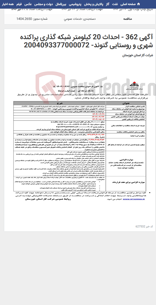 تصویر کوچک آگهی آگهی 362 - احداث 20 کیلومتر شبکه گذاری پراکنده شهری و روستایی گتوند- 2004093377000072
