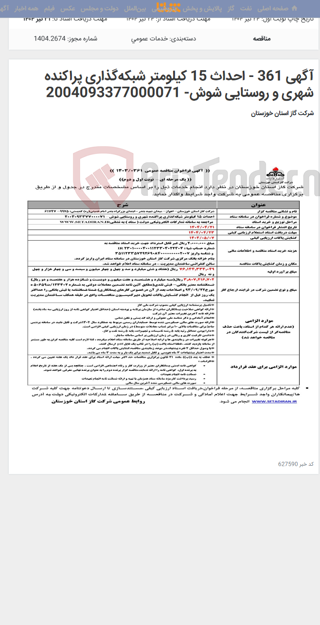 تصویر کوچک آگهی آگهی 361 - احداث 15 کیلومتر شبکه‌گذاری پراکنده شهری و روستایی شوش- 2004093377000071