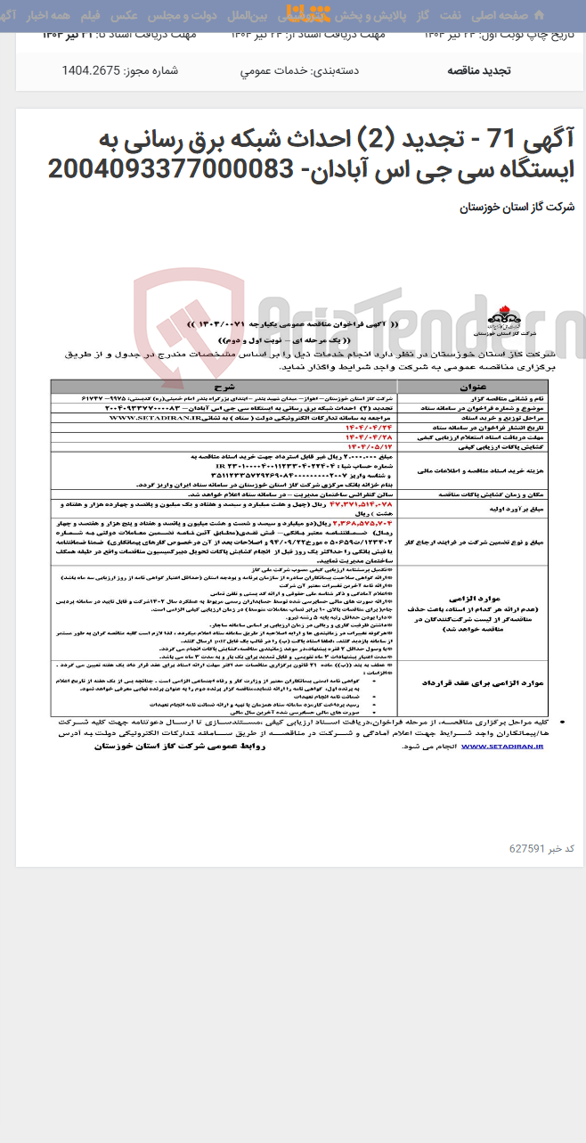 تصویر کوچک آگهی آگهی 71 - تجدید (2) احداث شبکه برق رسانی به ایستگاه سی جی اس آبادان- 2004093377000083