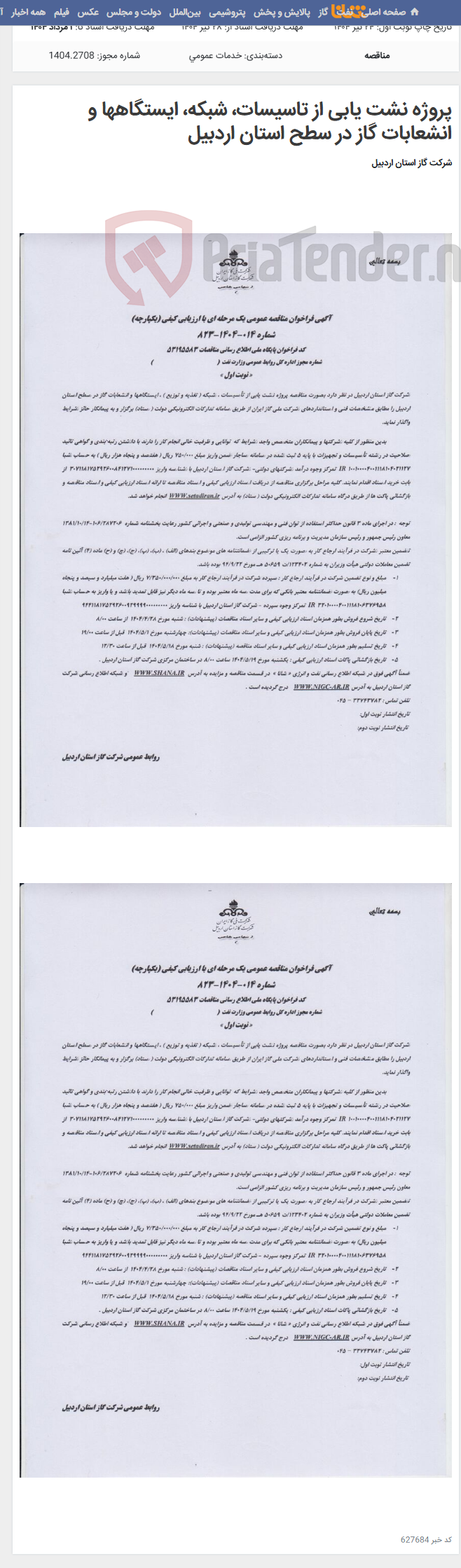 تصویر کوچک آگهی پروژه نشت یابی از تاسیسات، شبکه، ایستگاهها و انشعابات گاز در سطح استان اردبیل