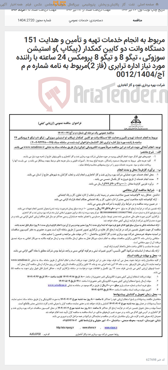 تصویر کوچک آگهی مربوط به انجام خدمات تهیه و تأمین و هدایت 151 دستگاه وانت دو کابین کمکدار (پیکاپ )و استیشن سوزوکی ، تیگو 8 و تیگو 8 پرومکس 24 ساعته با راننده مورد نیاز اداره ترابری (فاز 2)مربوط به نامه شماره م م آج/0012/1404