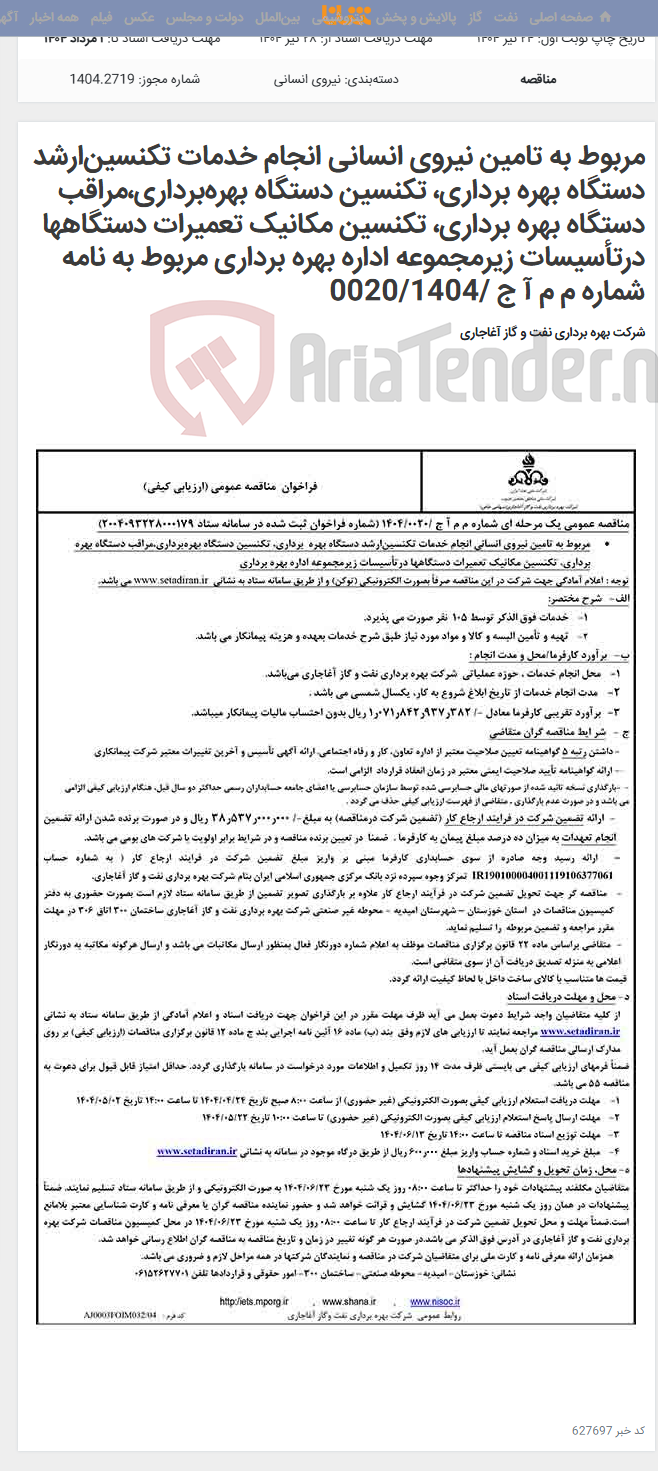 تصویر کوچک آگهی مربوط به ‌تامین نیروی انسانی انجام خدمات تکنسین‌ارشد دستگاه‌ بهره برداری، تکنسین دستگاه بهره‌برداری،مراقب دستگاه بهره برداری، تکنسین مکانیک تعمیرات دستگاهها درتأسیسات زیرمجموعه اداره بهره برداری مربوط به نامه شماره م م آ ج /0020/1404