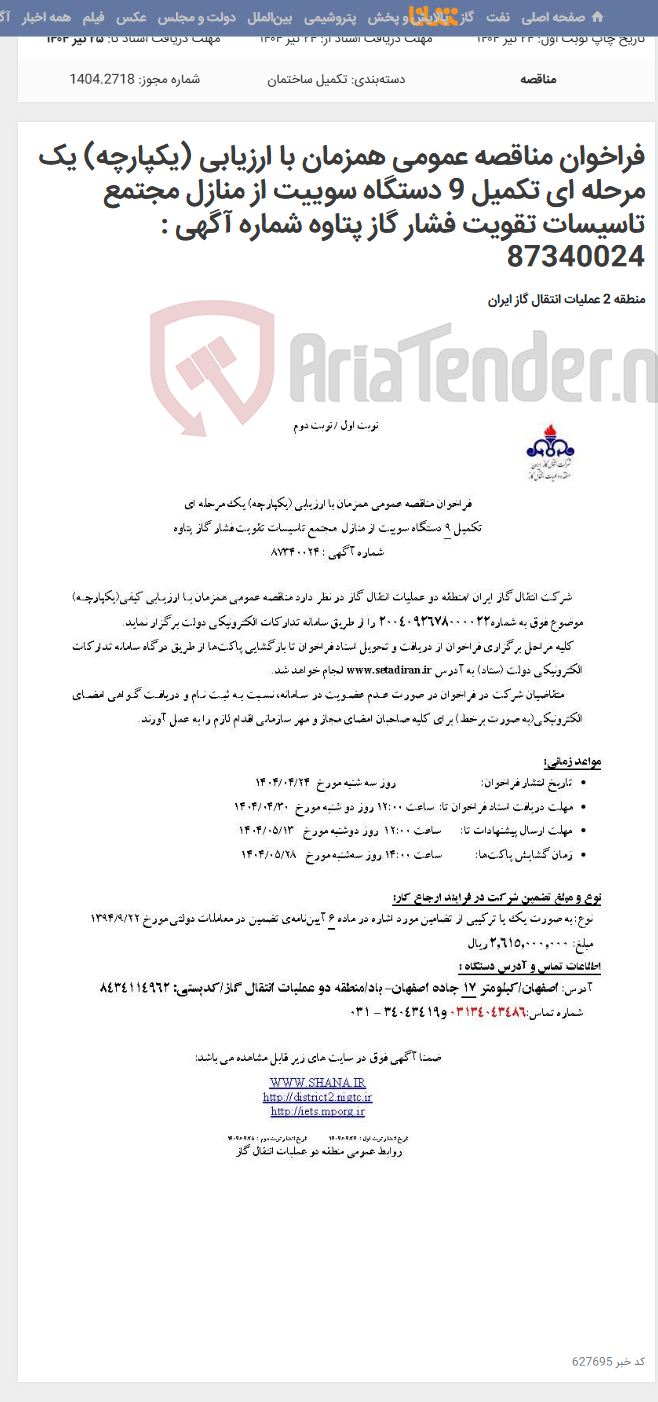 تصویر کوچک آگهی فراخوان مناقصه عمومی همزمان با ارزیابی (یکپارچه) یک مرحله ای تکمیل 9 دستگاه سوییت از منازل مجتمع تاسیسات تقویت فشار گاز پتاوه شماره آگهی : 87340024