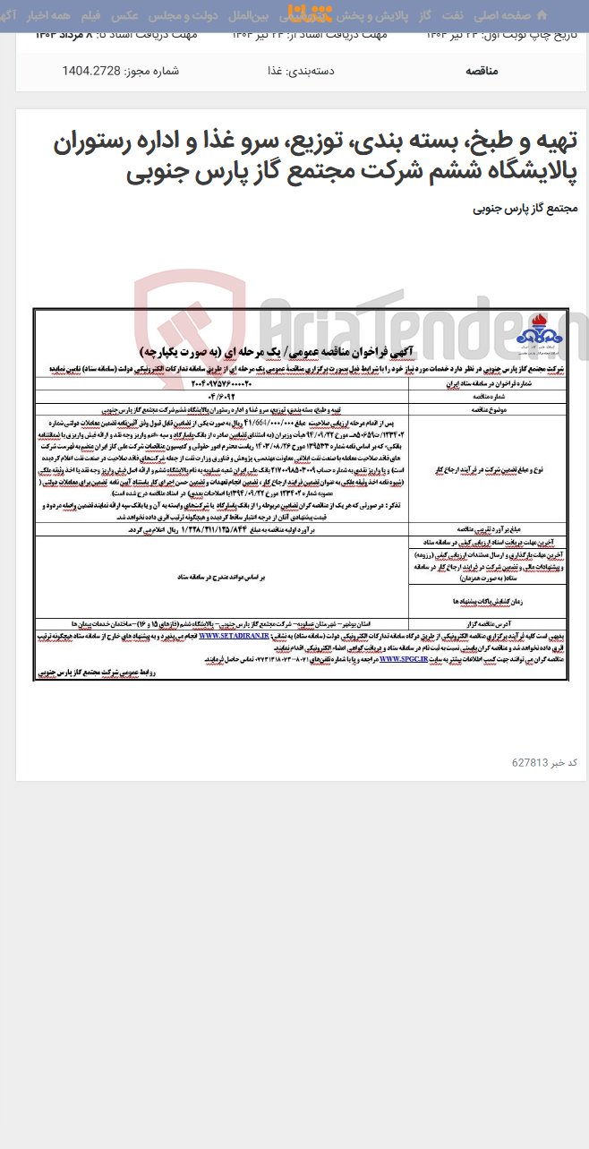 تصویر کوچک آگهی تهیه و طبخ، بسته بندی، توزیع، سرو غذا و اداره رستوران پالایشگاه ششم شرکت مجتمع گاز پارس جنوبی