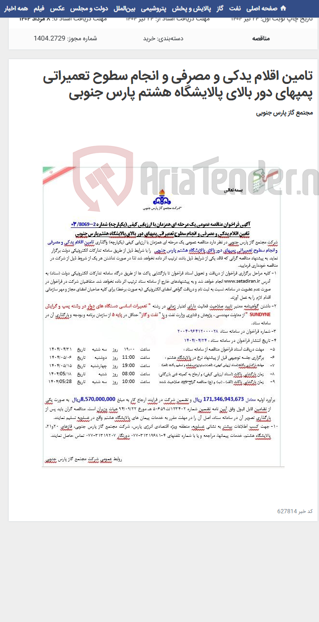 تصویر کوچک آگهی تامین اقلام یدکی و مصرفی و انجام سطوح تعمیراتی پمپهای دور بالای پالایشگاه هشتم پارس جنوبی
