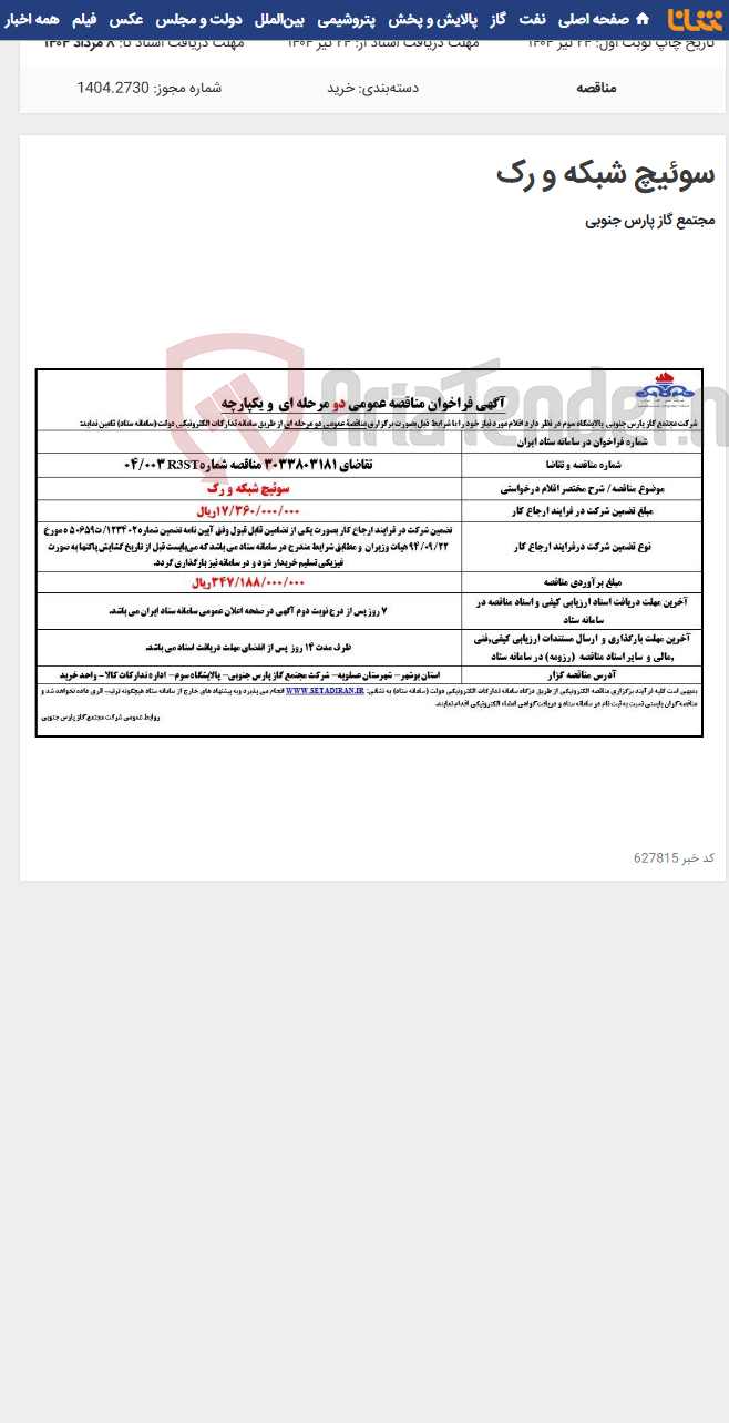 تصویر کوچک آگهی سوئیچ شبکه و رک