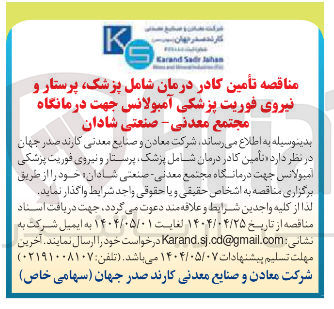 تصویر کوچک آگهی تأمین کادر درمان شامل پزشک پرستار و نیروی فوریت پزشکی امبولانس 