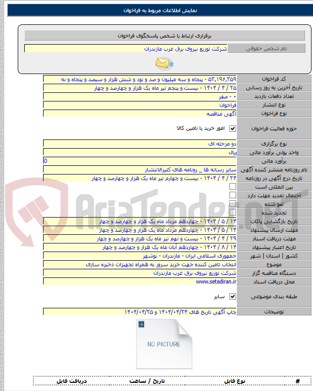 تصویر کوچک آگهی انتخاب تامین کننده جهت خرید سرور به همراه تجهیزات ذخیره سازی