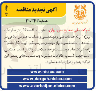تصویر کوچک آگهی  ارائه خدمات فنی و مهندسی و عملیات عمومی