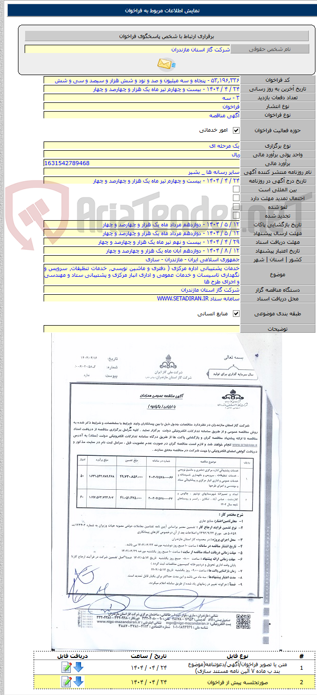 تصویر کوچک آگهی خدمات پشتیبانی اداره مرکزی ( دفتری و ماشین نویسی٬ خدمات تنظیفات٬ سرویس و نگهداری تاسیسات و خدمات عمومی و اداری انبار مرکزی و پشتیبانی ستاد و مهندسی و اجرای طرح ها