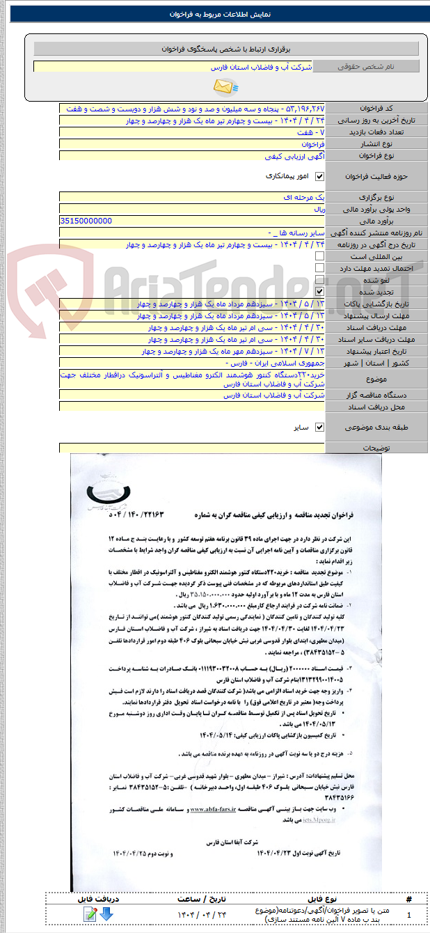 تصویر کوچک آگهی خرید۲۲۰دستگاه کنتور هوشمند الکترو مغناطیس و آلتراسونیک دراقطار مختلف جهت شرکت آب و فاضلاب استان فارس